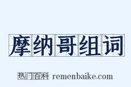 摩纳哥组词是什么意思的图片